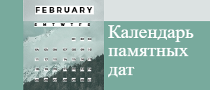 Календарь памятных дат