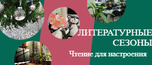 Литературные сезоны. Чтение для настроения