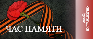 Час Памяти